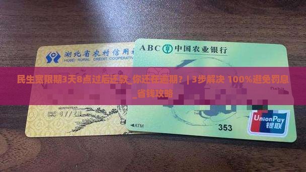 民生宽限期3天8点过后还款
