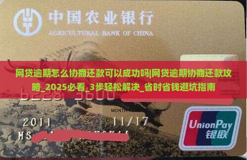 网贷逾期怎么协商还款可以成功吗