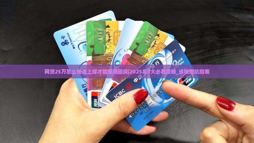 网贷25万怎么快速上岸才能摆脱困境