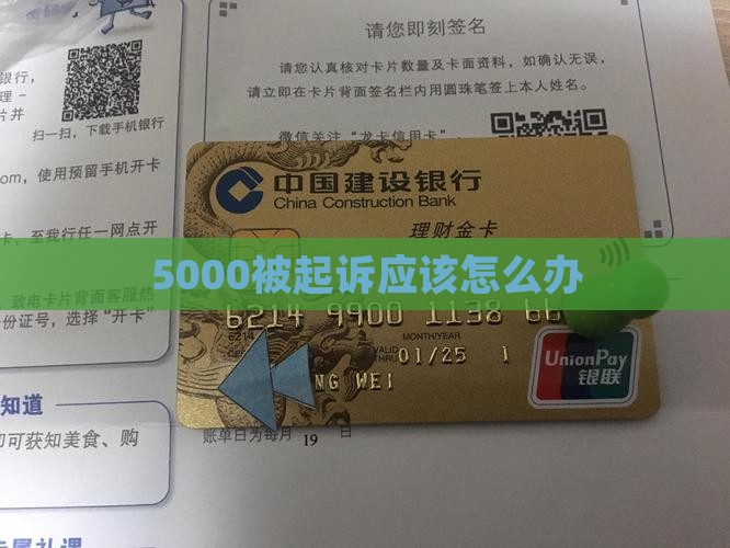 微粒贷5000被起诉应该怎么办