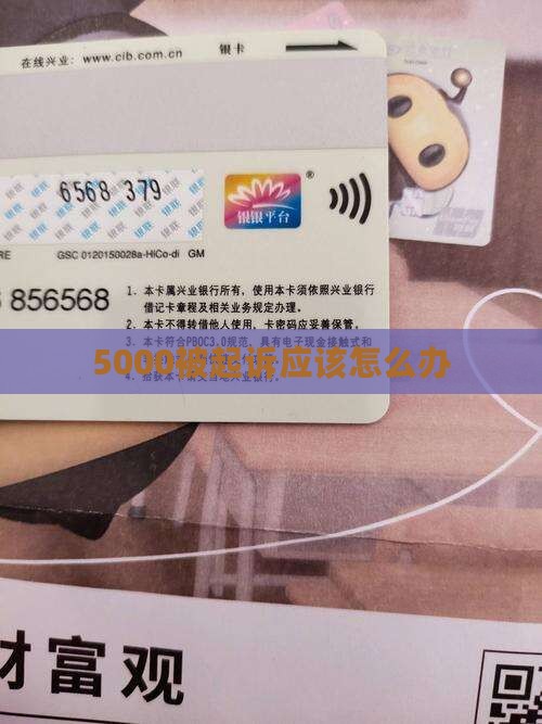 微粒贷5000被起诉应该怎么办