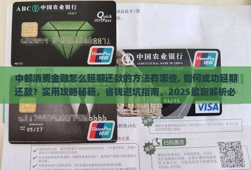 中邮消费金融怎么延期还款的方法有哪些