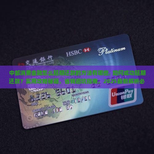 中邮消费金融怎么延期还款的方法有哪些