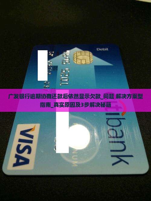 广发银行逾期协商还款后依然显示欠款如何解决