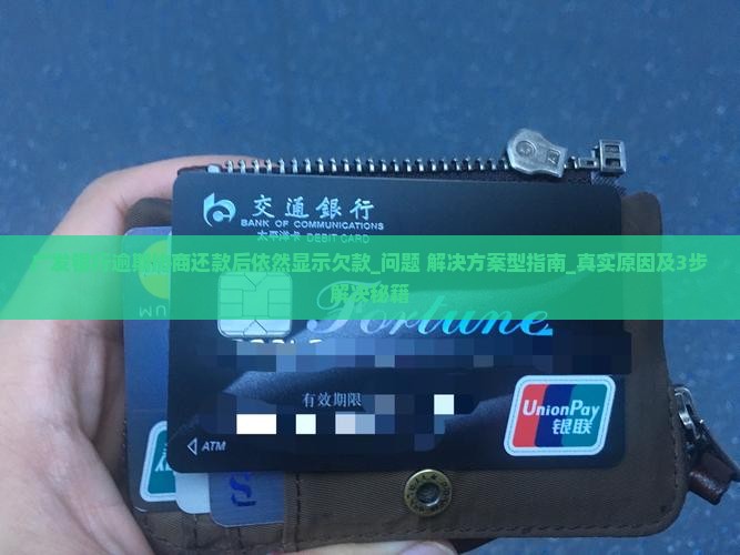 广发银行逾期协商还款后依然显示欠款如何解决