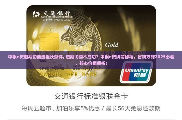 中银e贷逾期协商流程及条件