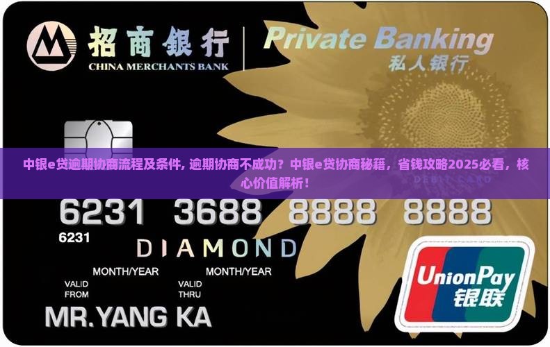 中银e贷逾期协商流程及条件