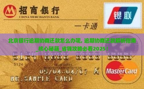 北京银行逾期协商还款怎么办呢
