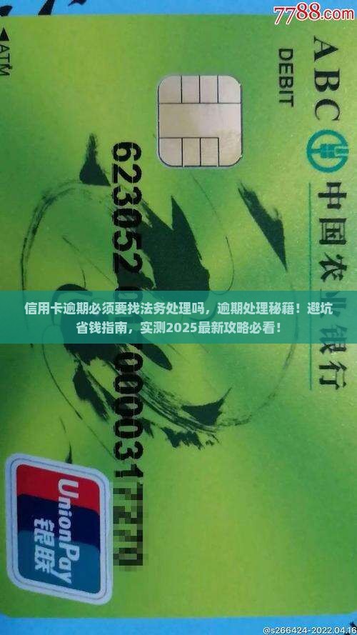信用卡逾期必须要找法务处理吗