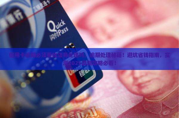 信用卡逾期必须要找法务处理吗