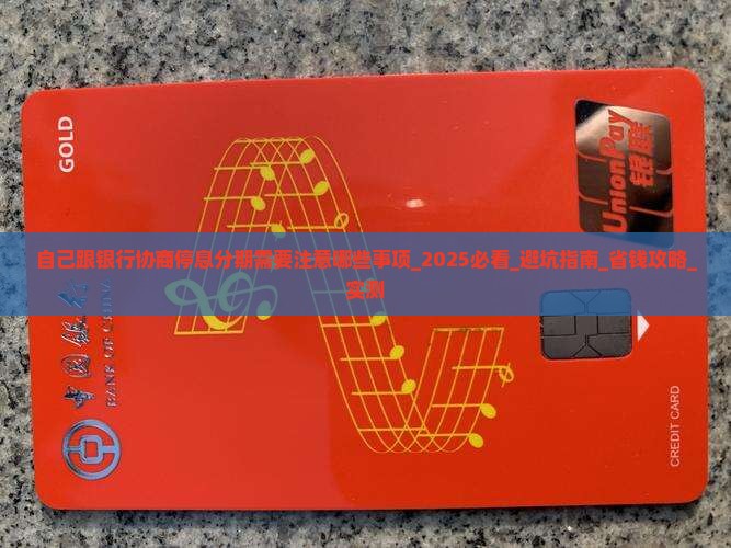 自己跟银行协商停息分期需要注意哪些事项 自己跟银行协商停息分期需要注意哪些事项