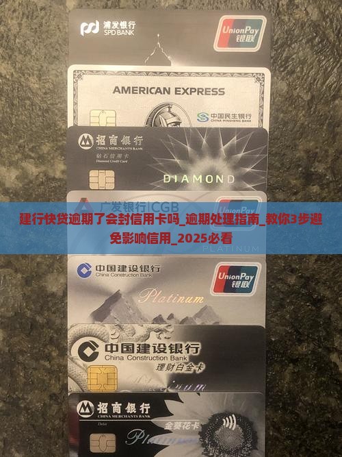 建行快贷逾期了会封信用卡吗