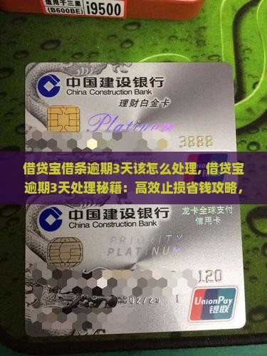 借贷宝借条逾期3天该怎么处理
