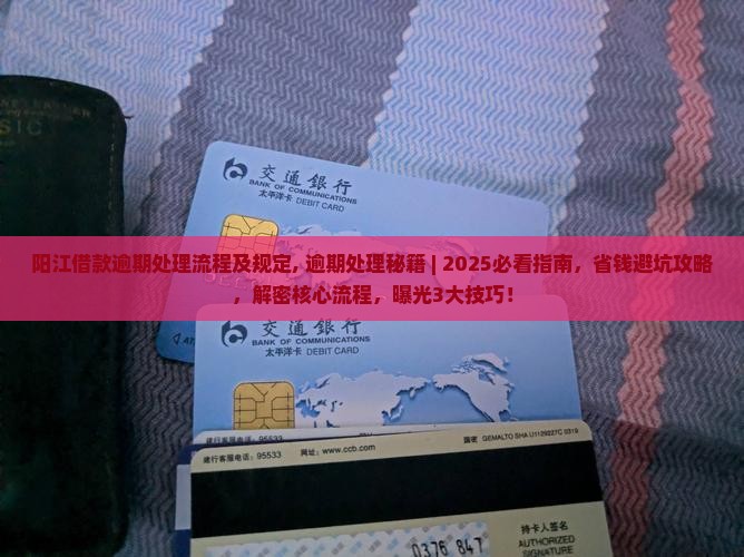 阳江借款逾期处理流程及规定 阳江借款逾期处理流程及规定