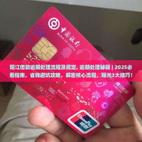 阳江借款逾期处理流程及规定 阳江借款逾期处理流程及规定