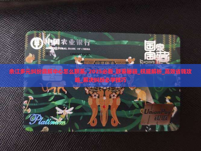 余江多元纠纷调解中心怎么联系