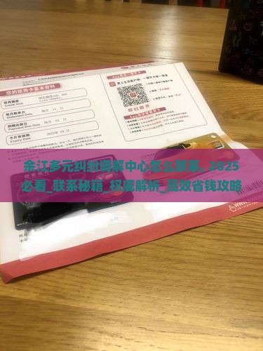余江多元纠纷调解中心怎么联系