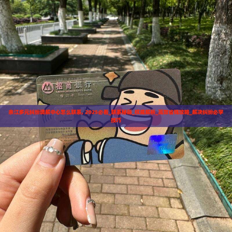 余江多元纠纷调解中心怎么联系