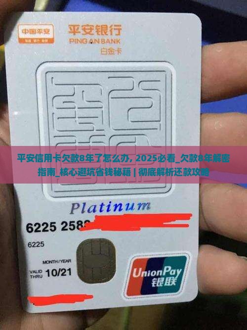 平安信用卡欠款8年了怎么办