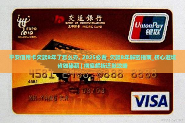 平安信用卡欠款8年了怎么办