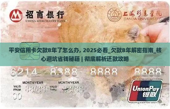 平安信用卡欠款8年了怎么办
