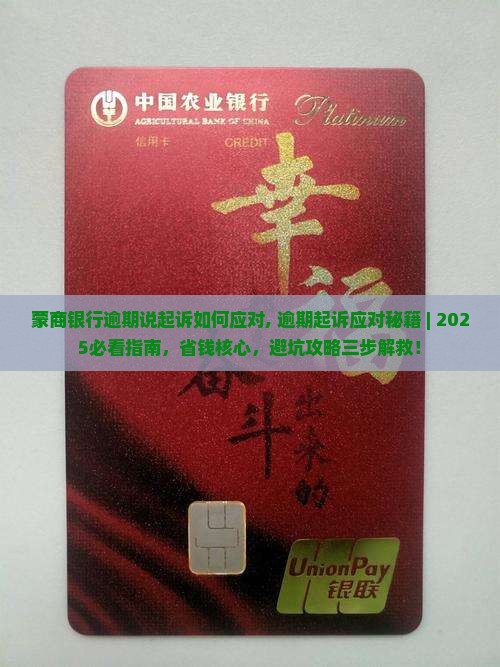 蒙商银行逾期说起诉如何应对