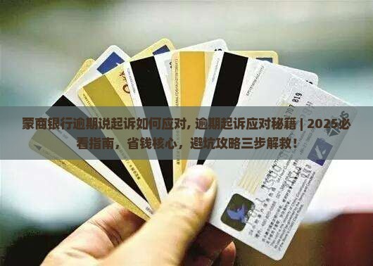 蒙商银行逾期说起诉如何应对