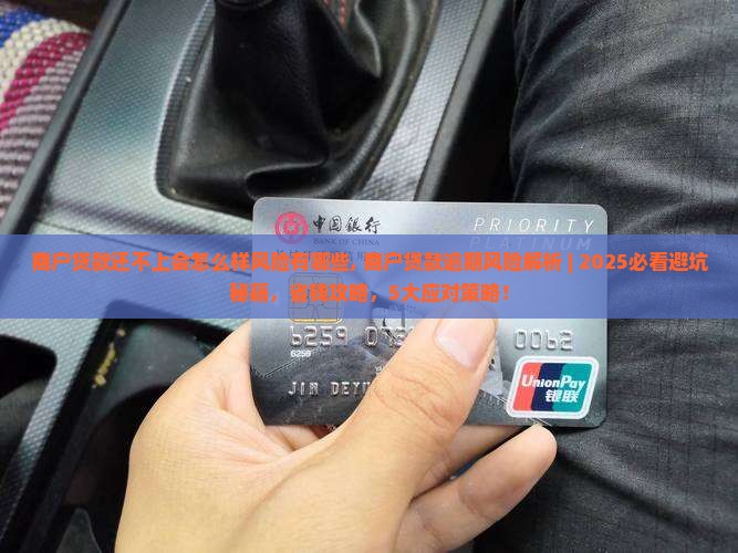 商户贷款还不上会怎么样风险有哪些