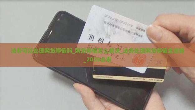 法务可以处理网贷停催吗