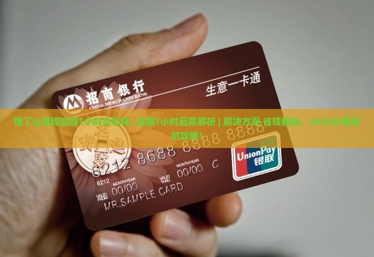 饿了么借钱逾期1小时会怎样