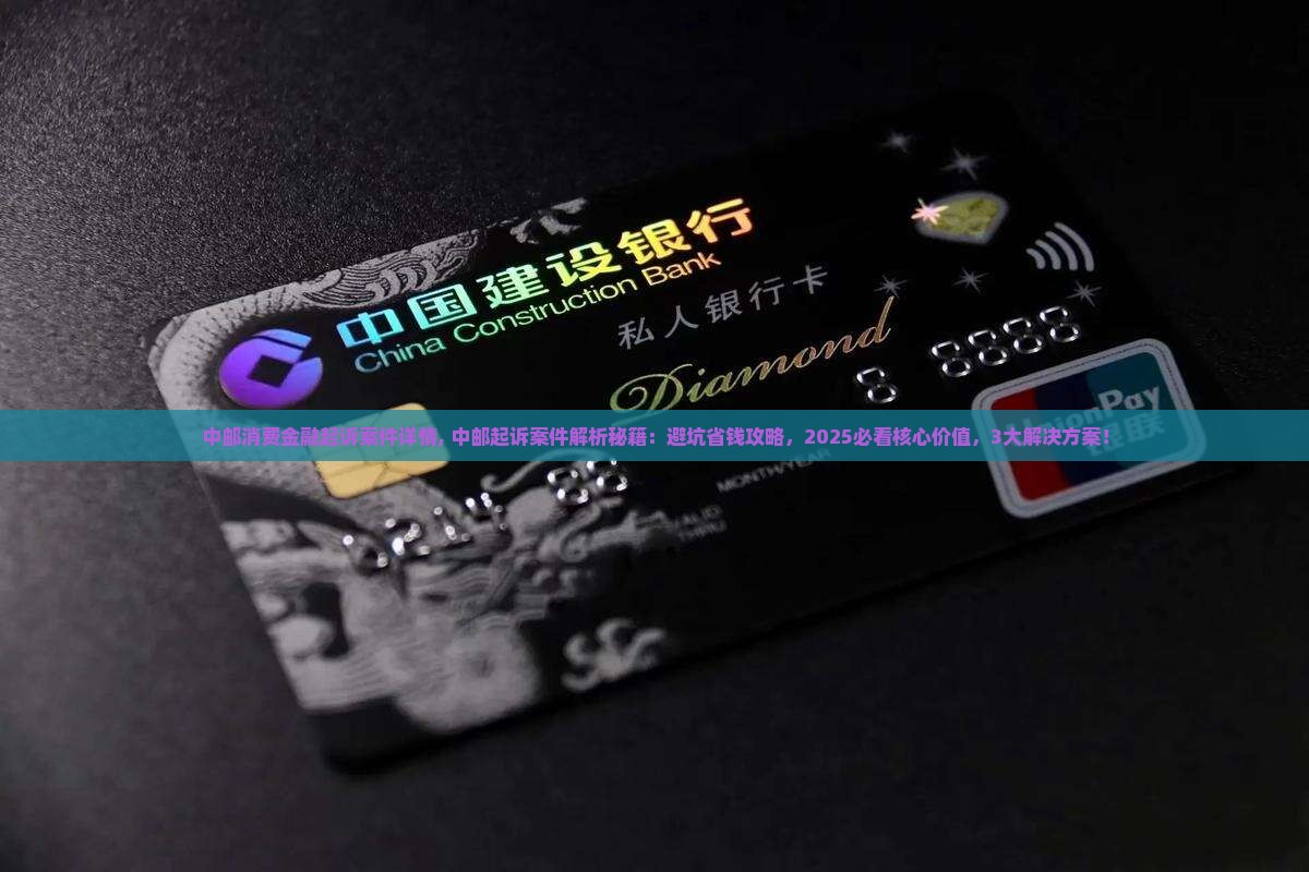 中邮消费金融起诉案件详情