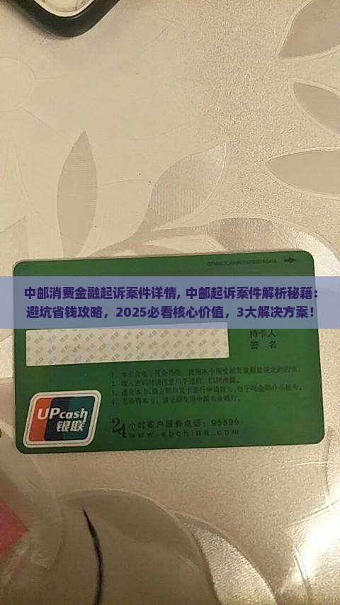 中邮消费金融起诉案件详情