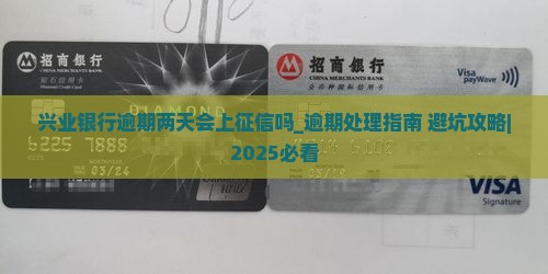 兴业银行逾期两天会上征信吗怎么处理