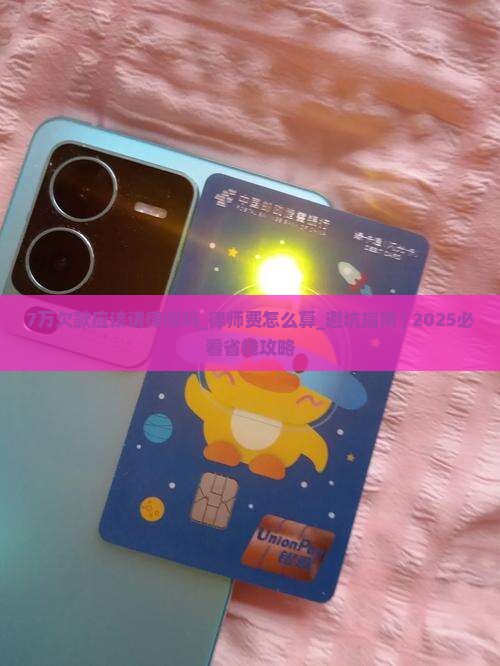 7万欠款应该请律师吗