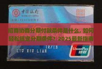 招商协商分期付款条件是什么