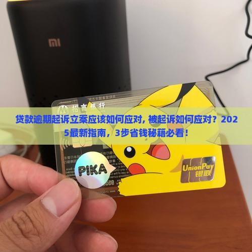 贷款逾期起诉立案应该如何应对 贷款逾期起诉立案应该如何应对