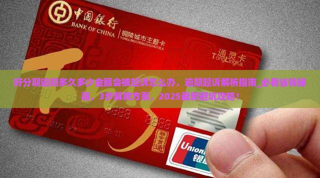 好分期逾期多久多少金额会被起诉怎么办