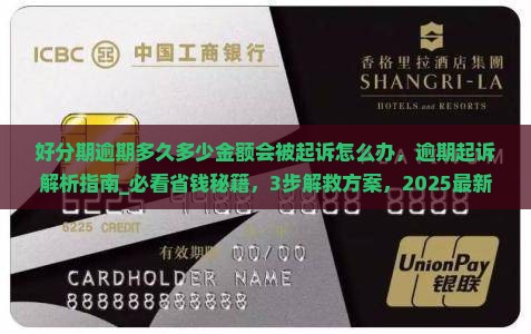 好分期逾期多久多少金额会被起诉怎么办