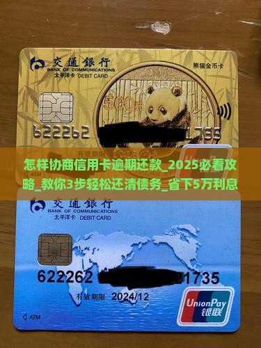 怎样协商信用卡逾期还款
