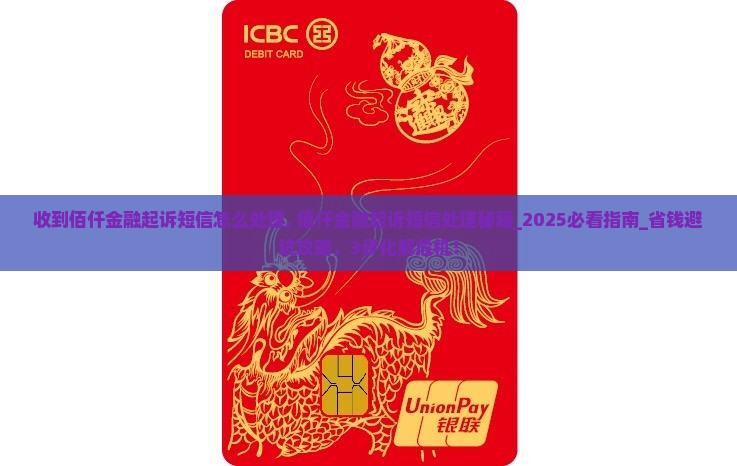 收到佰仟金融起诉短信怎么处理