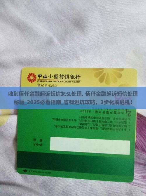 收到佰仟金融起诉短信怎么处理