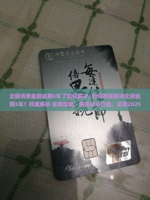 北银消费金融逾期3年了如何解决 北银消费金融逾期3年了如何解决