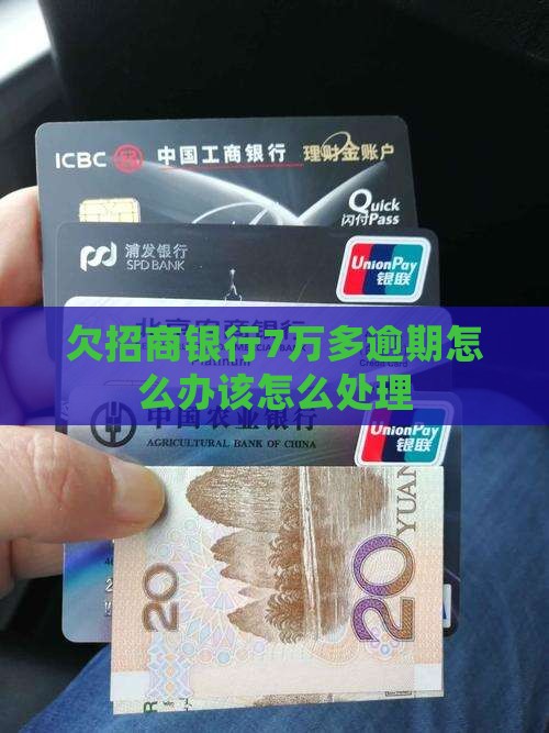 欠招商银行7万多逾期怎么办该怎么处理 欠招商银行7万多逾期怎么办该怎么处理