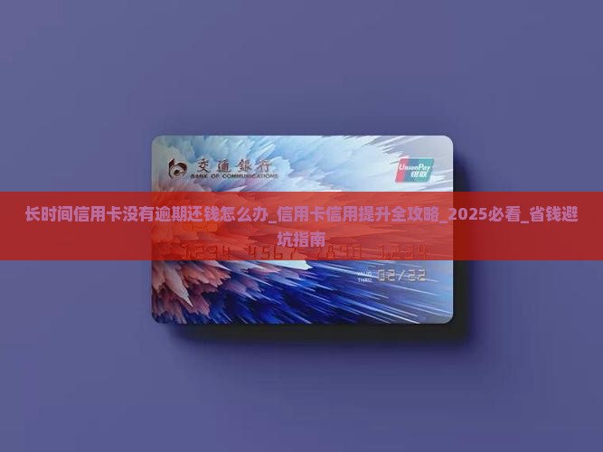 长时间信用卡没有逾期还钱怎么办