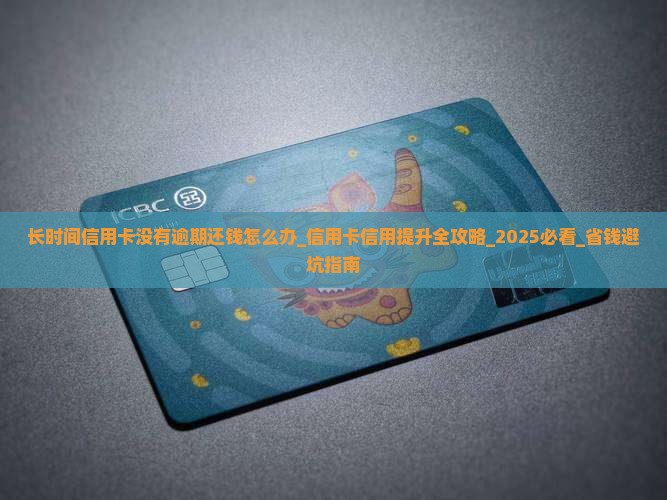 长时间信用卡没有逾期还钱怎么办