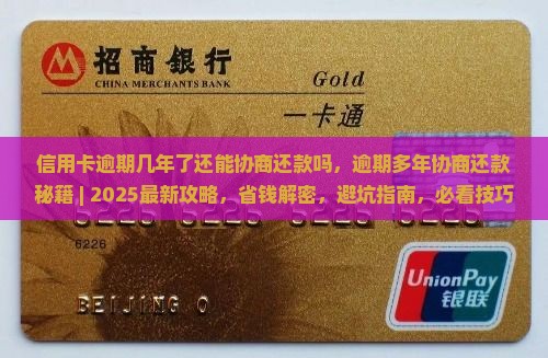 信用卡逾期几年了还能协商还款吗