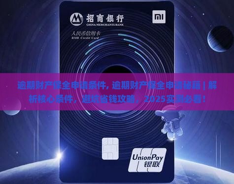 逾期财产保全申请条件