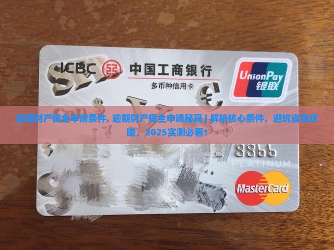 逾期财产保全申请条件