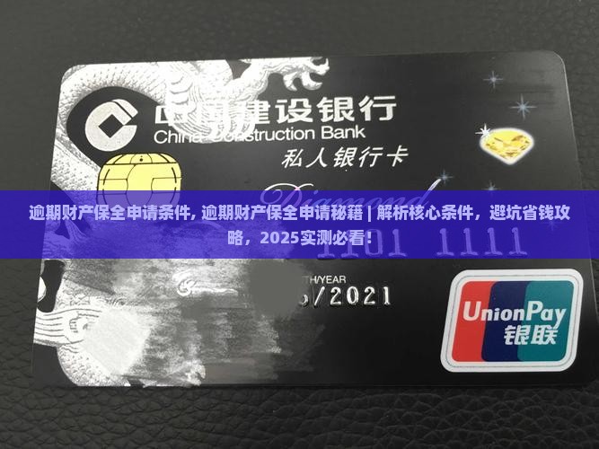 逾期财产保全申请条件