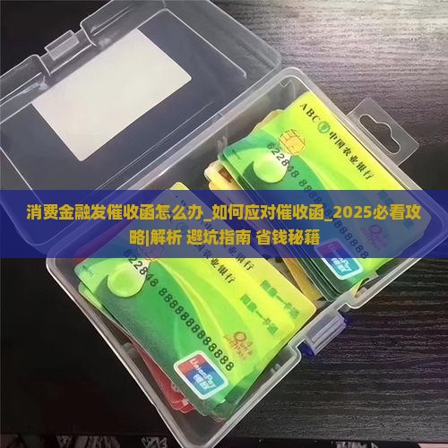 消费金融发催收函怎么办